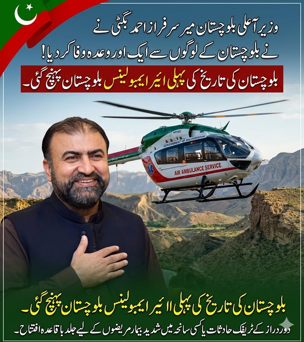 Mahnoor_Haider2's tweet image. وزیر اعلیٰ بلوچستان میر سرفراز احمد بگٹی نے ایک اور اہم وعدہ پورا کر دکھایا!

بلوچستان کی تاریخ میں پہلی بار ائیر ایمبولینس صوبے میں پہنچ گئی ہے، جو اب ہر وقت ہنگامی حالات میں پرواز کے لیے تیار رہے گی۔ 🚁

یہ جدید سہولت دور دراز علاقوں میں ہونے والے ٹریفک حادثات، قدرتی سانحات یا