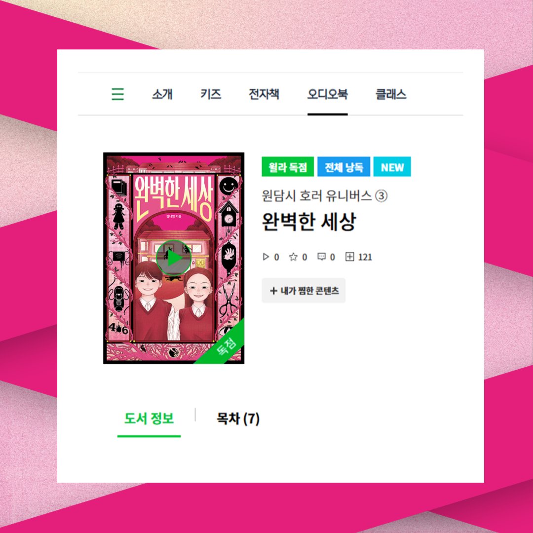 gozknock's tweet photo. 🎧<호러블가든> 원담시 호러 유니버스 ③
『완벽한 세상』윌라 오디오북 오픈

최고급 주택단지 원담힐타운하우스
주민들의 기괴한 연쇄 의문사와 홀로 움직이는 그림자😬

"사랑 넘치는 가족, 비밀 없는 친구, 예의 바른 이웃
내 삶은 모든 게 완벽했다!"

📘『완벽한 세상』
https://t.co/R2lAKPfxg4 https://t.co/s5Kw5POEBl