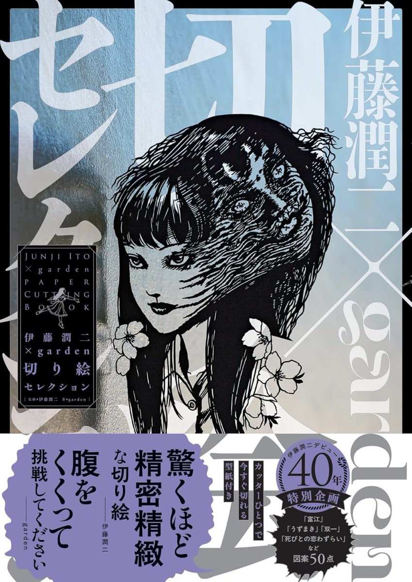 ホラー漫画界の巨匠×人気切り絵作家による夢のコラボブックが絶賛発売