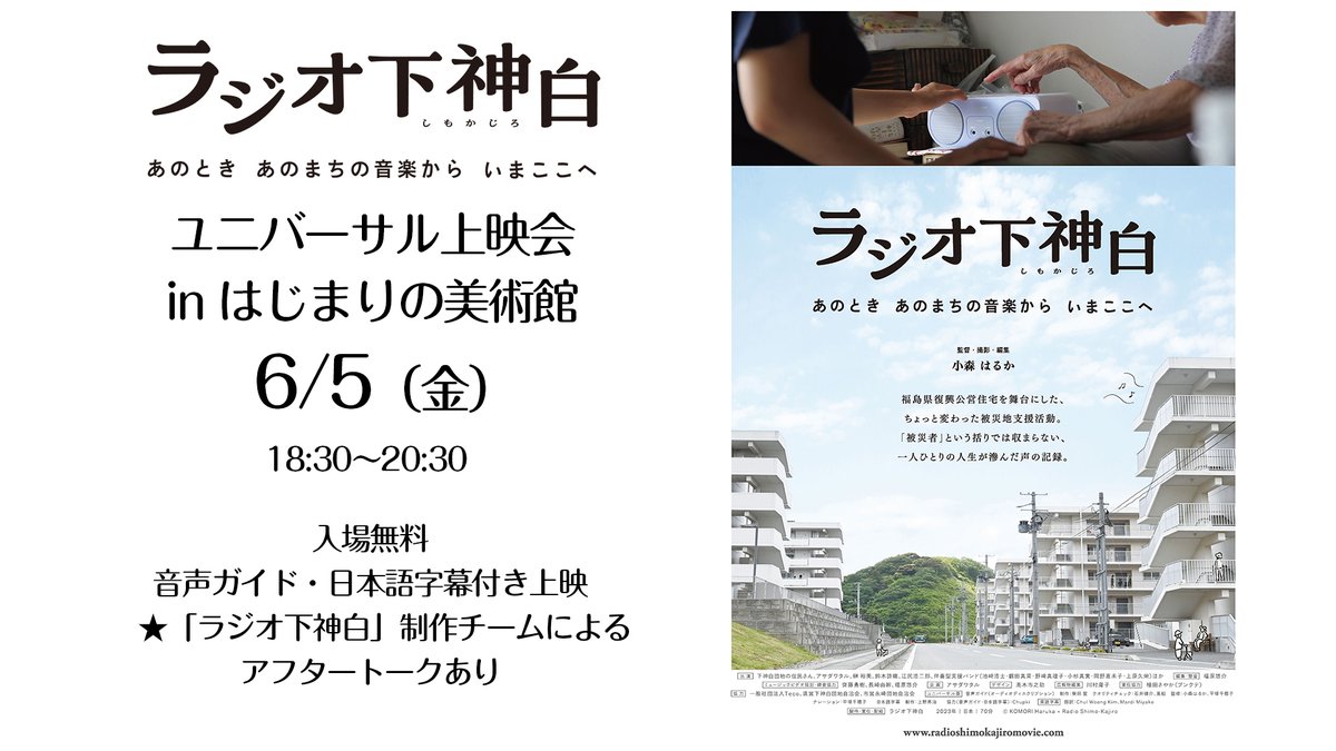 📣開催決定！！
『#ラジオ下神白 ーあのとき あのまちの音楽から いまここへ』
ユニバーサル上映会 in はじまりの美術館

日時：6月5日（金）18:30〜20:30（開場18:00）
場所：#はじまりの美術館 
入場無料、申込制（定員30名）

★日本語字幕、音声ガイド付き上映

hajimari-ac.com/enjoy/event/ra…