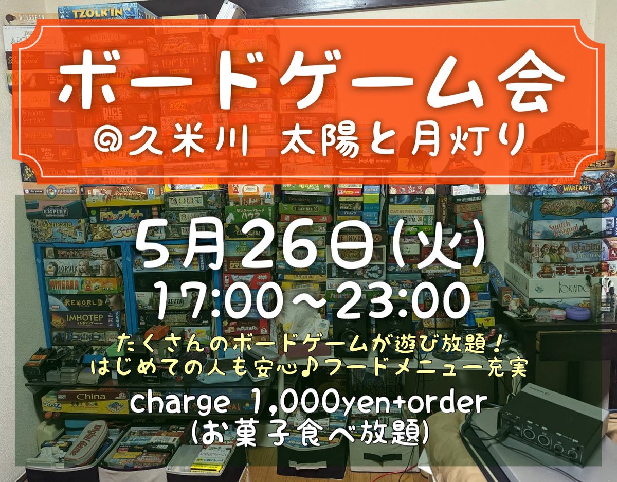 taitsuki_042's tweet photo. 2026.5.26(火)
久米川 太陽と月灯り
「ボードゲーム会」
open 17:00 close 23:00
price ¥1,000 +order(お菓子食べ放題) https://t.co/3WFRnk4yFu
