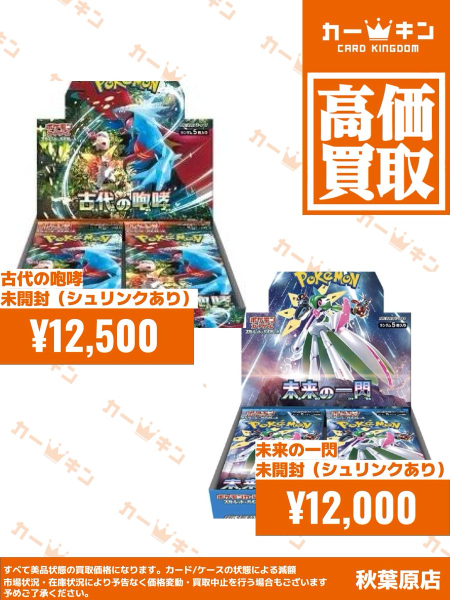 🚀#ポケカ 未開封BOX買取🚀 📦古代の咆哮 ¥12,500📦 📦未来の一閃
