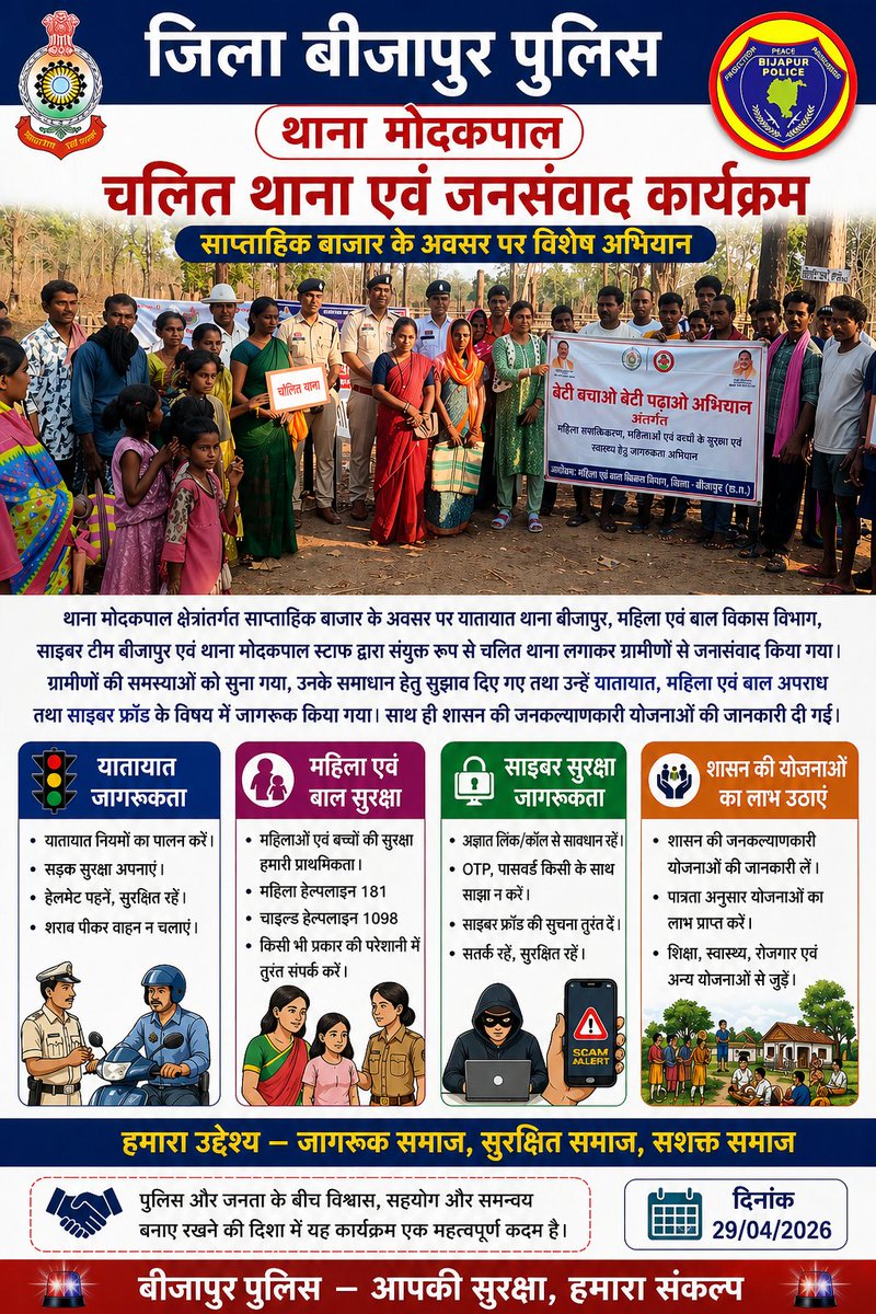 जिला बीजापुर में सामुदायिक पुलिसिंग को सशक्त बनाने तथा आमजन को विभिन्न विधिक एवं सामाजिक विषयों पर जागरूक करने के उद्देश्य से “मावा पुलिस” अभियान के अंतर्गत दिनांक 29 अप्रैल 2026 को ग्राम मोदकपाल में व्यापक जन-जागरूकता कार्यक्रम का सफल आयोजन किया गया।