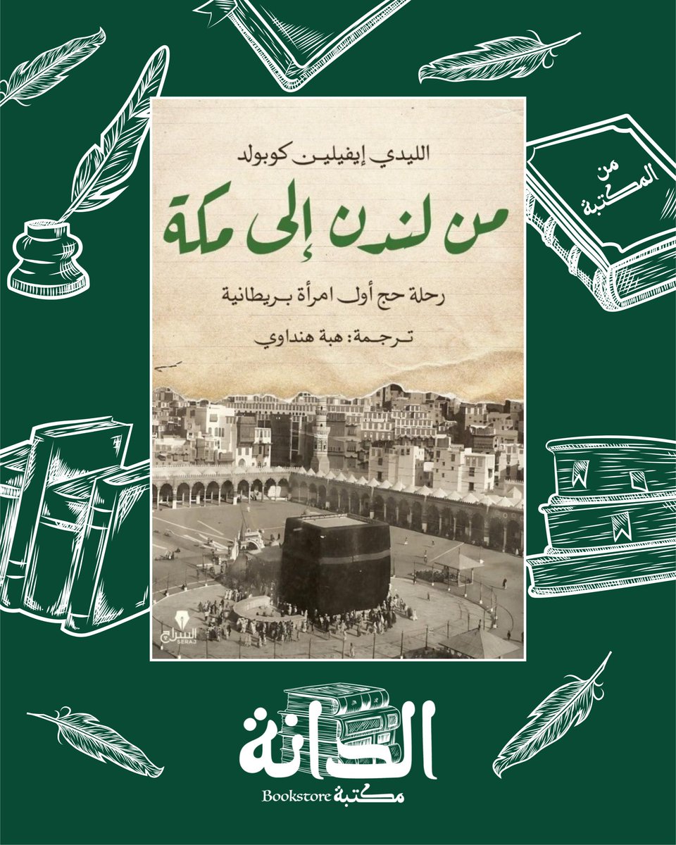 الليدي إيفيلين كوبولد.. أول بريطانية تحج 🕋

"السيدة زينب" الأرستقراطية التي دخلت الإسلام بالفطرة، ووثقت رحلتها التاريخية لمكة عام 1933م. خُتمت حياتها بوصية أن يُكتب على قبرها في جبال اسكتلندا: "اللَّهُ نُورُ السَّمَاوَاتِ وَالْأَرْضِ".

للطلب:
aldanabooks.qa