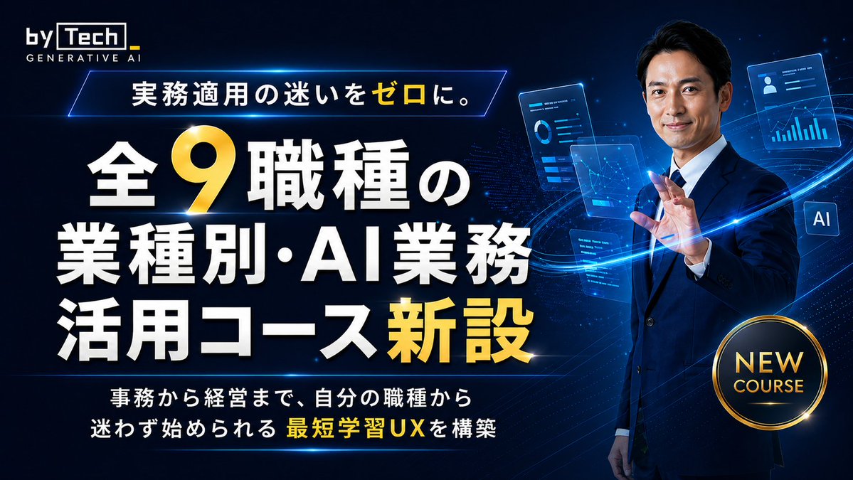 【公式】バイテック | 生成AIの学校 tweet media