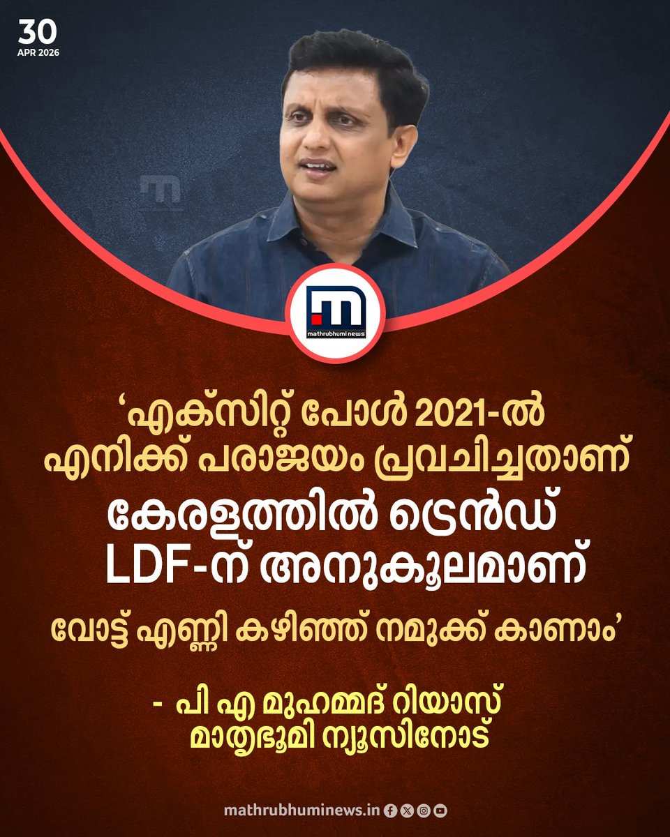 mathrubhuminews's tweet image. എക്സിറ്റ് പോൾ 2021-ൽ എനിക്ക് പരാജയം പ്രവചിച്ചതാണ്; കേരളത്തിൽ ട്രെൻഡ് LDF-ന് അനുകൂലമാണ്, വോട്ട് എണ്ണി കഴിഞ്ഞ് നമുക്ക് കാണാം...പി എ മുഹമ്മദ് റിയാസ് മാതൃഭൂമി ന്യൂസിനോട്
#PAMuhammadRiyas #LDF #CPM #ExitPoll #KeralaPolls2026