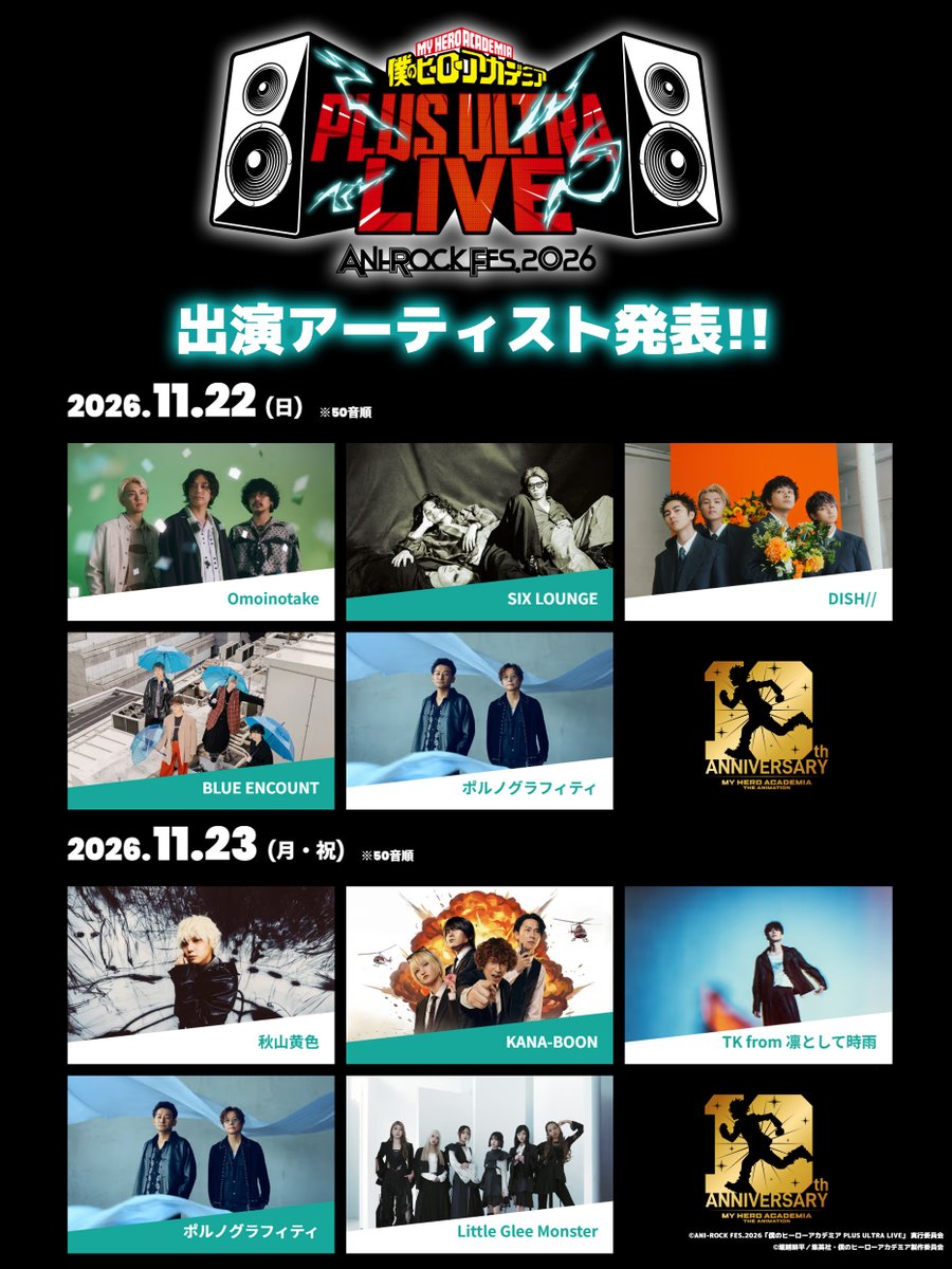 ◤  　ANI ROCK FES.2026
　 僕のヒーローアカデミア
 PLUS ULTRA LIVE 出演者決定!! ◢

11/22(日)・23(月祝)、全9アーティストが出演!!
そして本日よりチケット一次先行抽選開始!!
▶heroaca.com/news/27188/

#ポルノグラフィティ #LittleGleeMonster #BLUEENCOUNT #KANABOON #DISH// #秋山黄色