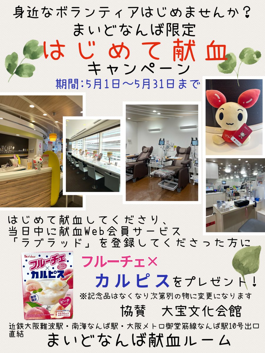 osaka_kenketsu's tweet image. 【まいどなんば献血ルーム】
まいどなんば限定
🍀はじめて献血キャンペーン🍀
期間中（5/1～5/31）はじめて献血にご協力いただき
当日中に献血Web会員サービス『＃ラブラッド』を
登録してくださった方に
フルーチェ×カルピスをプレゼント❤

みなさまのお越しをお待ちしております😊
