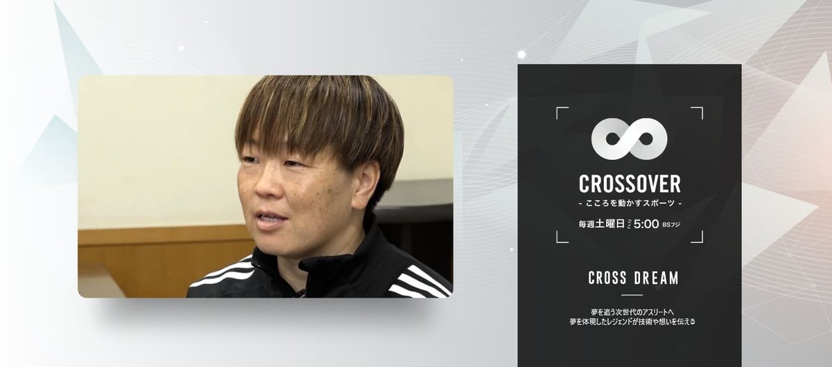 Crossover_bs's tweet image. 【本日17:00 BSフジ】📺
お昼休みの方も、お仕事中の方も！
今日の夕方5時は #CROSSOVER。
#宮間あや さんが次世代に贈るメッセージ。
日本のスポーツを支える #鈴木岳 さんの哲学。
ゴルファー必見の宮里メソッドも⛳️

こちらからチェック👇
crossover-sports.com/articles/1613