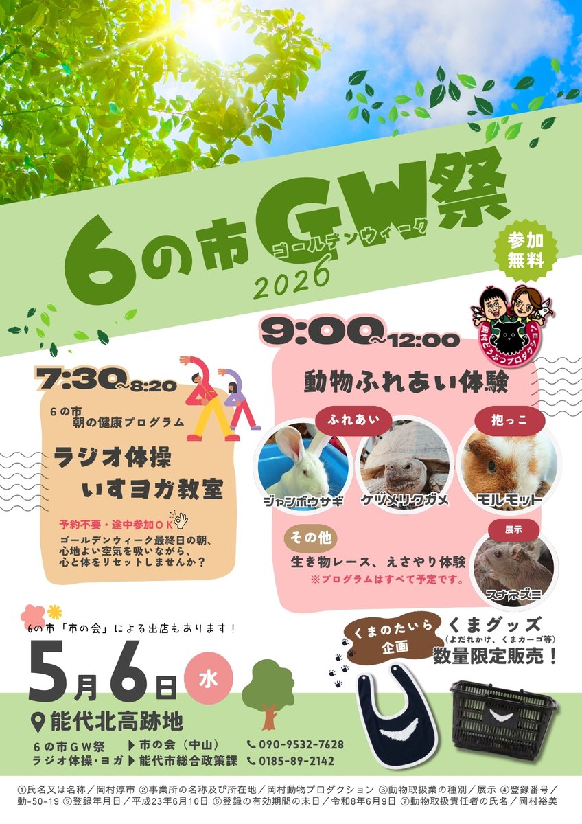 ICHI_noshiro's tweet photo. ５月６日は北高跡地で「６の市」

明日は６の市開催日です！

GW最終日をおいしい食材と楽しいイベントで締めくくりませんか？お待ちしてます！

【開催予告】
5/6（水）GW最終日イベント開催予定！！
朝の健康プログラムや動物ふれあい会を開催！

時間：朝７時から１２時頃まで
場所：能代北高跡地 https://t.co/UFwbanXWHE
