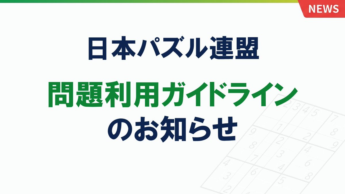 日本パズル連盟 tweet media