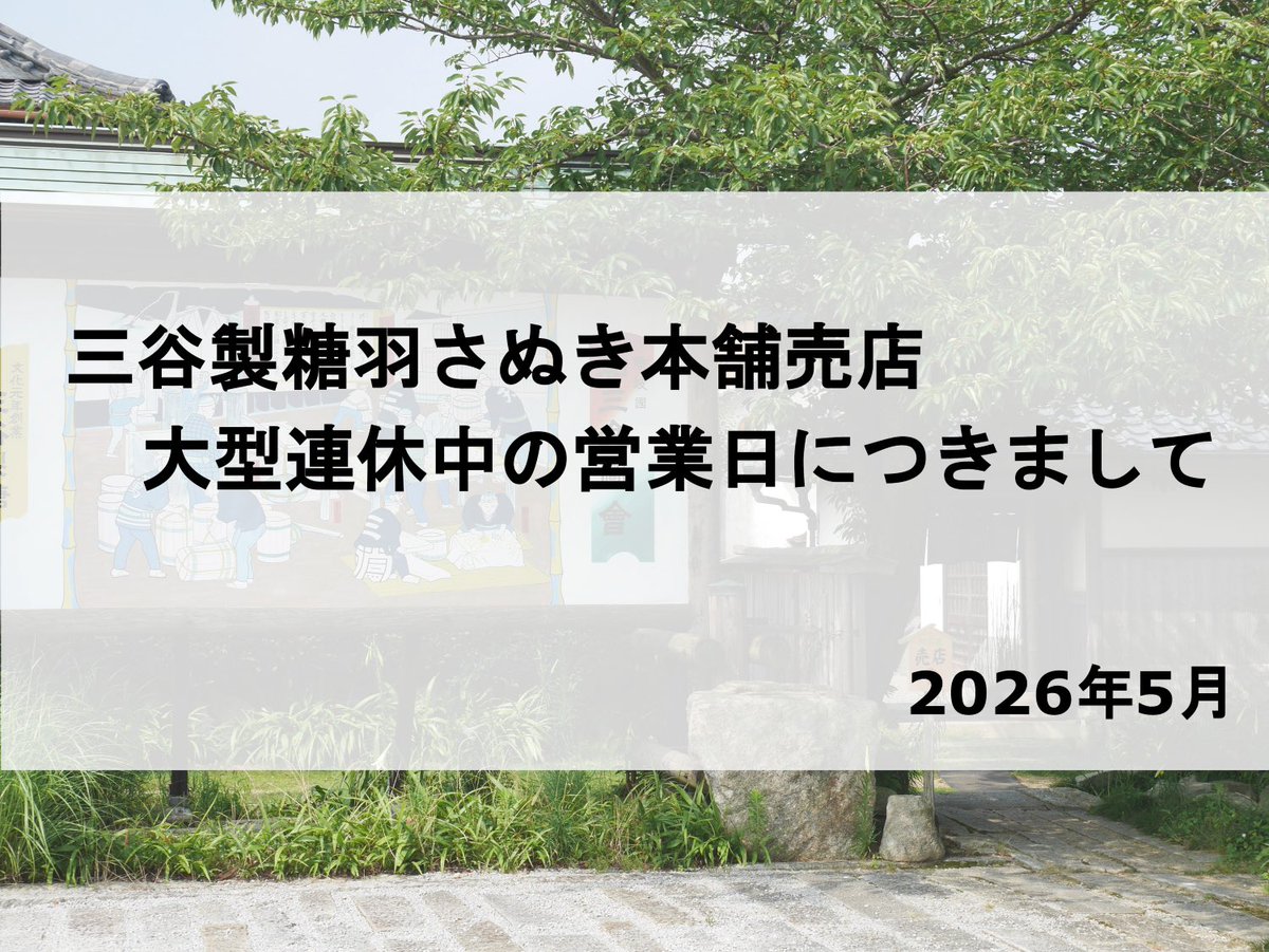 mitaniseitou's tweet photo. 5月の大型連休中の店舗営業につきましてご案内いたします。

【本店売店の営業】

5月2日(土)から6日(水)の間、三谷製糖羽根さぬき本舗本店売店は休まず営業いたします。
(売店営業時間 9時～17時半時)

5日(火)は通常定休日ですが営業し、
代わりに、7日(木)を振替休業とさせていただきます。 https://t.co/ZhemlvByV7