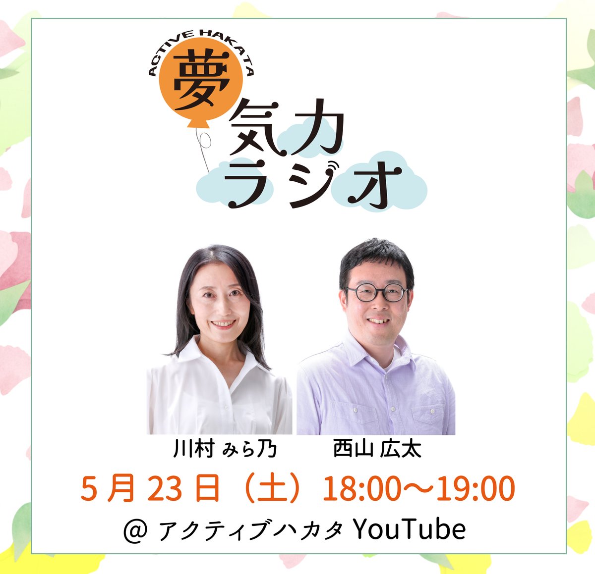 activehakata's tweet photo. ［［📻#夢気カラジ���📻］］

明日5月23日（土）の配信は、
#川村みら乃／#西山広太 でお届け🌆

お楽しみに！！
チャンネル登録お願いします😀
https://t.co/zHHRcGOgyt https://t.co/JdUjqpIY7y