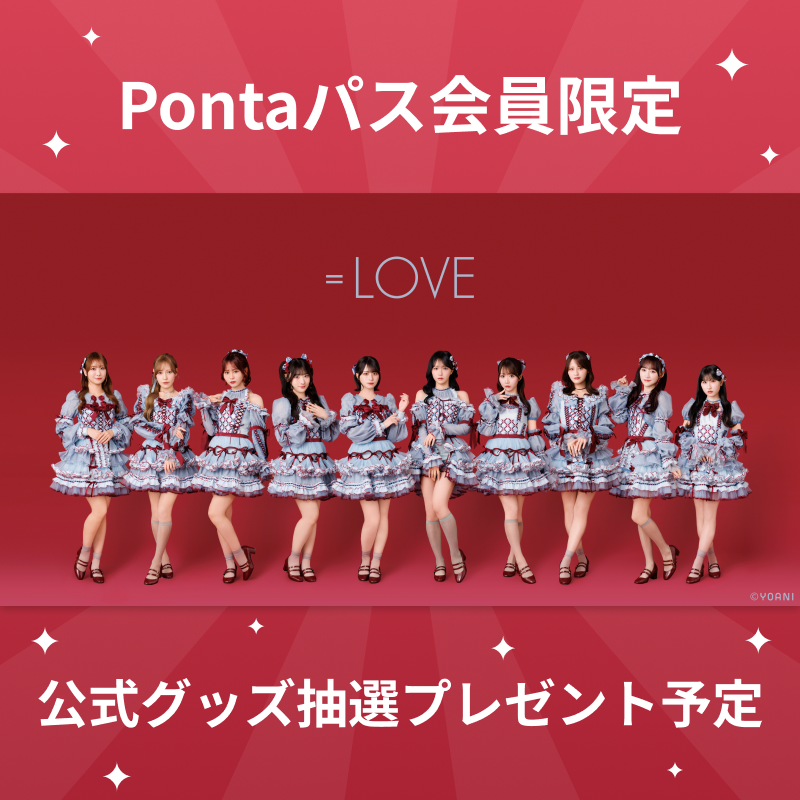 smartpass_au's tweet photo. ＼ 実施決定！！／

＝LOVE

Pontaパス会員限定
抽選で＝LOVE公式グッズをプレゼント！

5月中旬以降、応募開始予定。
お楽しみに✨

#イコラブ https://t.co/sPAuomLf0b