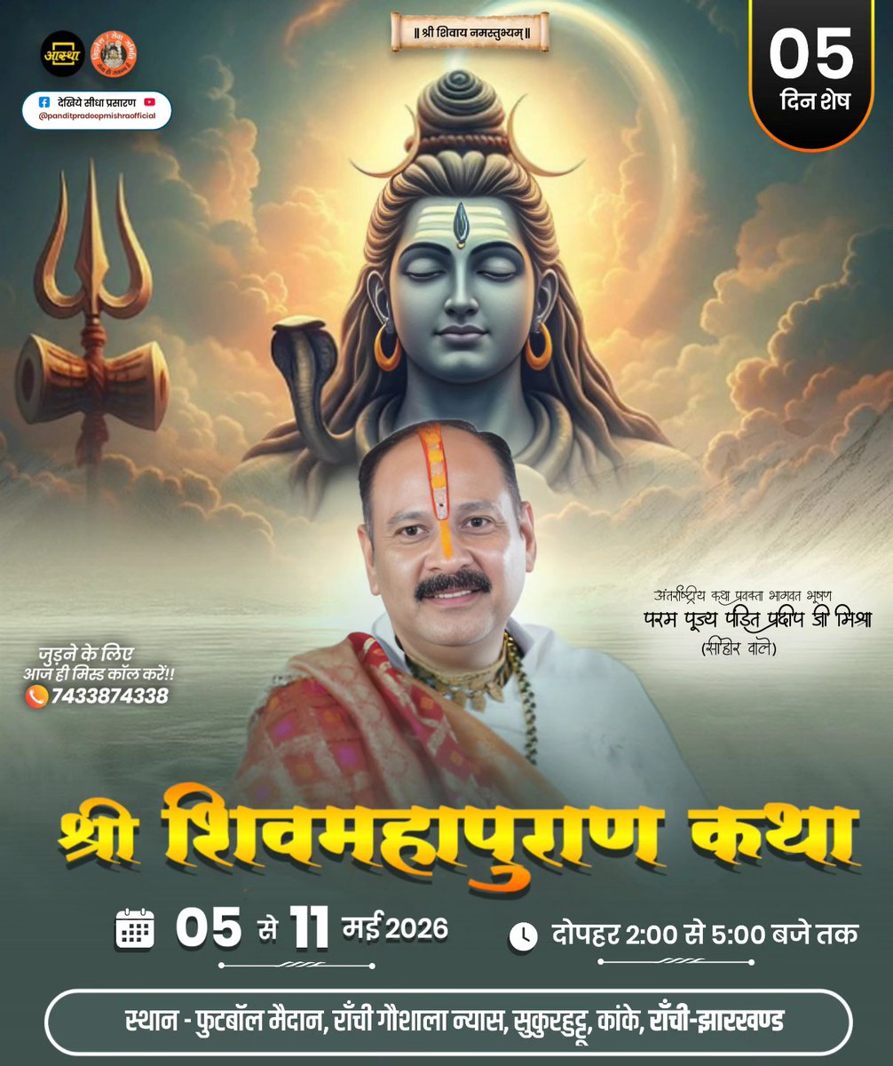 📷📷 ॥ श्री शिवाय नमस्तुभ्यम् ॥ 📷📷
भगवान महादेव की असीम कृपा, अनंत अनुकंपा एवं दिव्य प्रेरणा से
📷 श्री विठ्ठलेश सेवा समिति, सीहोर 📷 के पावन तत्वावधान में
📷 श्रीमद् शिवमहापुराण कथा ज्ञान यज्ञ 📷
का भव्य, दिव्य, आध्यात्मिक एवं अलौकिक आयोजन संपन्न होने जा रहा है।
इस पावन अवसर