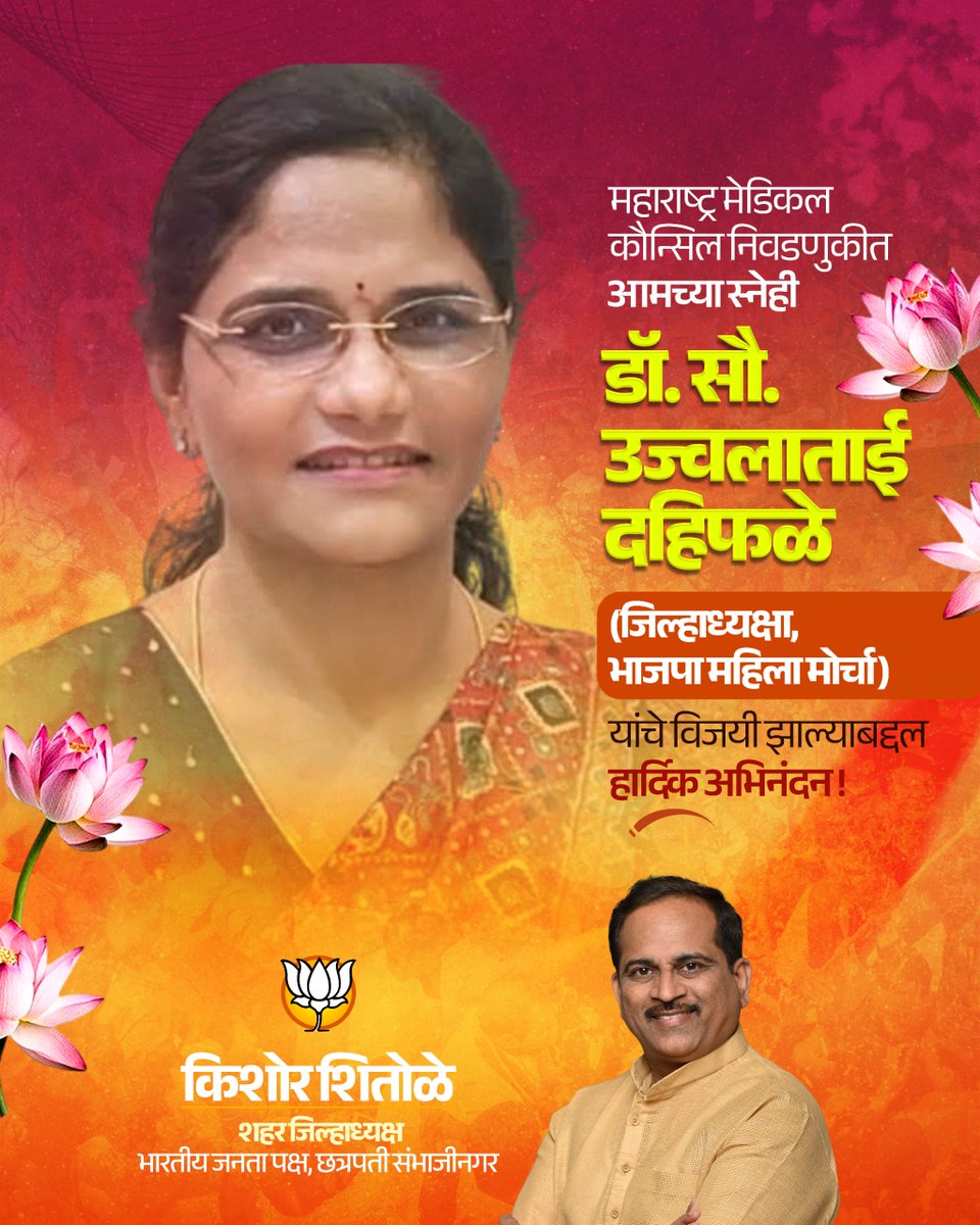 KishorShitole8's tweet image. महाराष्ट्र मेडिकल कौन्सिलच्या निवडणुकीत आमच्या भारतीय जनता पार्टी महिला मोर्चाच्या जिल्हाध्यक्षा डॉ. सौ. उज्वलाताई दहिफळे या भरघोस मतांनी निवडून आल्याबद्दल त्यांचे मनापासून अभिनंदन !

#Congratulations #अभिनंदन #UjwalataiDahiphale #MMC2026 #Victory #महाराष्ट्र_मेडिकल_कौन्सिल