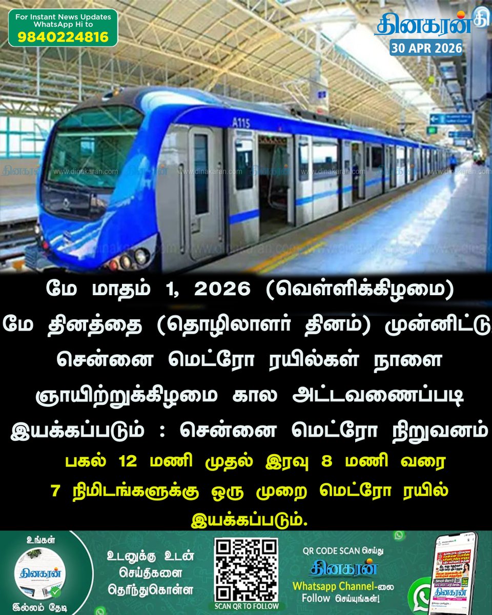 DinakaranNews's tweet image. #ChennaiMetro #Sunday #DinakaranNews ஞாயிறு அட்டவணைப்படி நாளை மெட்ரோ ரயில்  dinakaran.com/for_testing/me…