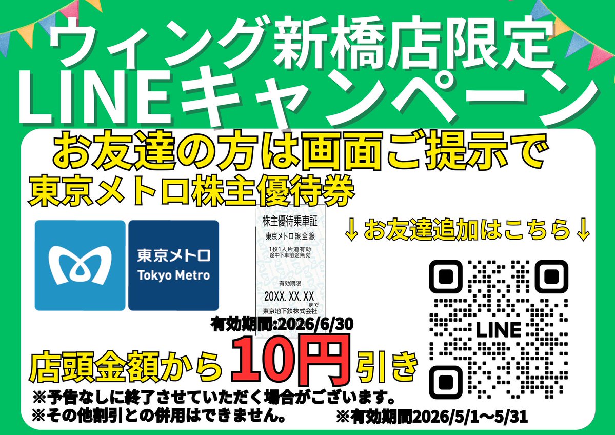 ShinbashiJ's tweet image. 【新橋店】
5月の #LINE #キャンペーン

#東京メトロ #株主優待券
店頭金額から10円引き😍
※その他割引等と併用は出来ません。

当店LINE登録者限定のキャンペーンです😘

キャンペーン期間は
5/1～5/31

参加方法はトーク画面提示だけ🥰
登録は↓こちら↓
lin.ee/W4gPceY
#メトロ #きっぷ