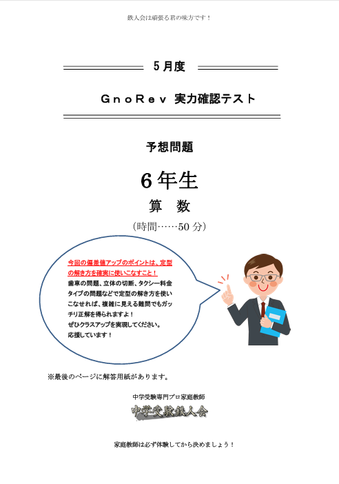 グノーブル6年生の皆さん、5/19(火)実施の6年5月度 GnoRev実力確認