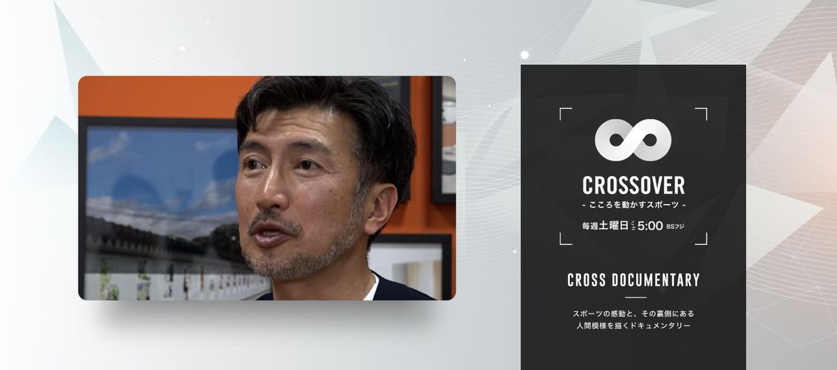 Crossover_bs's tweet image. 【本日17:00 BSフジ】📺

お昼休みの方も、お仕事中の方も！
今日の夕方5時は #CROSSOVER。

日本のスポーツを支えるトップトレーナー #鈴木岳 (@rbody_official) さんの情熱に迫ります。

番組の詳細はこちらから👇
crossover-sports.com/articles/1613