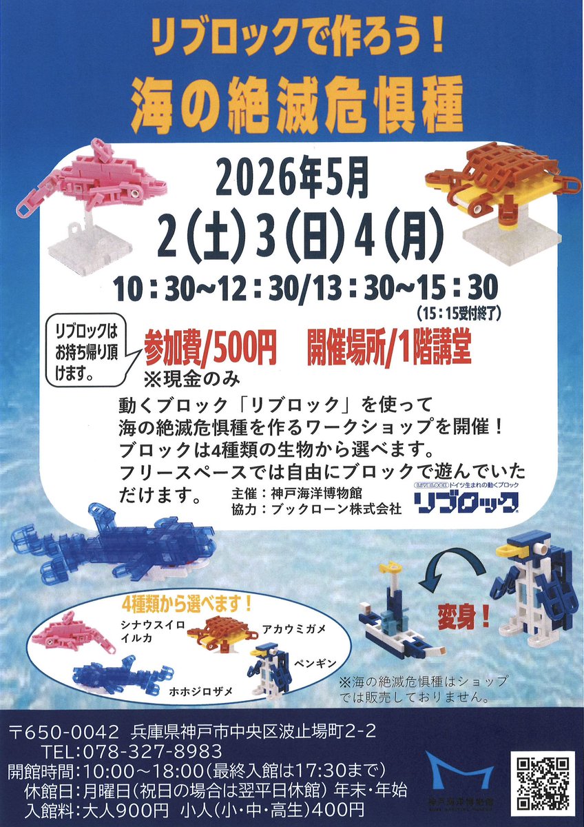 kobe_maritime_M's tweet photo. ╭━━━━━━━━━━━━━╮ 　🎏GWイベント開催情報！ ╰━ｖ━━━━━━━━━━━╯

神戸海洋博物館ではGWに下記イベントを開催予定

🐧5 / 2・3・4 
『リブロックで作ろう！海の絶滅危惧種』

📱5 / 2〜6
『インスタフォローでステッカープレゼント』

GWはぜひ神戸海洋博物館へ🐾 https://t.co/3NxUXA6EBP
