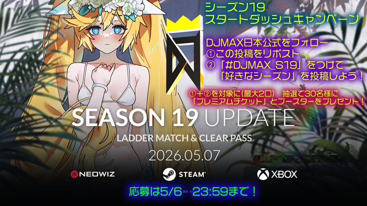 【シーズン19キャンペーン！】
「プレミアムチケット」「ブースター」のセットを抽選で30名様にプレゼント！

DJMAX日本公式をフォローして…
①この投稿をリポスト
② #DJMAX_S19 をつけて、あなたの「好きなシーズンテーマ」を教えてください！

応募は5/6 23:39まで！
#DJMAX #RESPECT_V