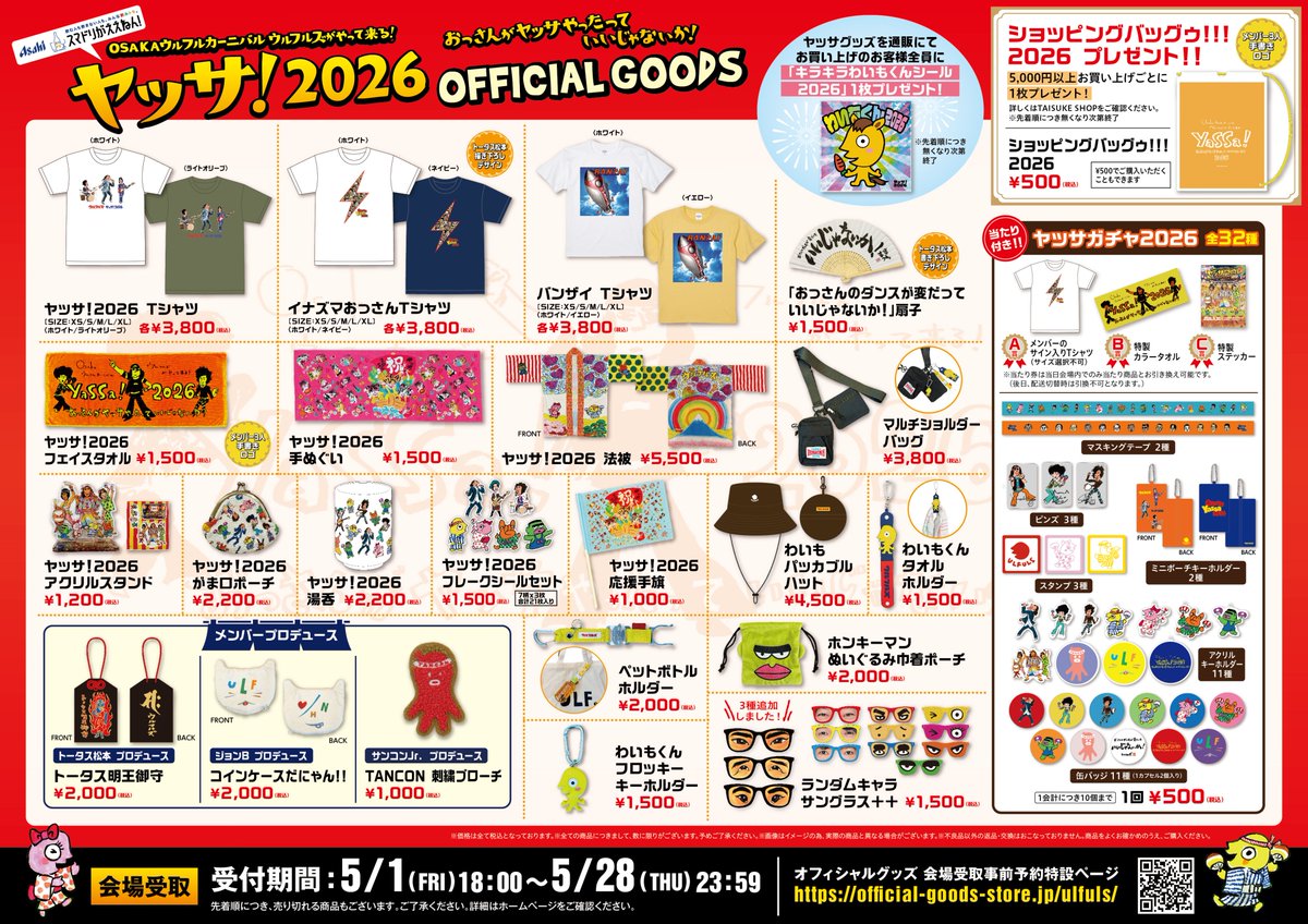 ulfuls_official's tweet photo. ＼#ヤッサ2026／

「ヤッサ！」グッズを会場でスムーズに受け取ることができる会場受取事前予約は、明日5/1(金)18:00〜受付開始👚
そして、事前予約よりガチャが新商品として追加されました！
6アイテム32種の中からランダムとなります、ぜひお楽しみに〜🌟
#ウルフルズ
https://t.co/s0P4U3WcZK https://t.co/ZVKWGSijMc