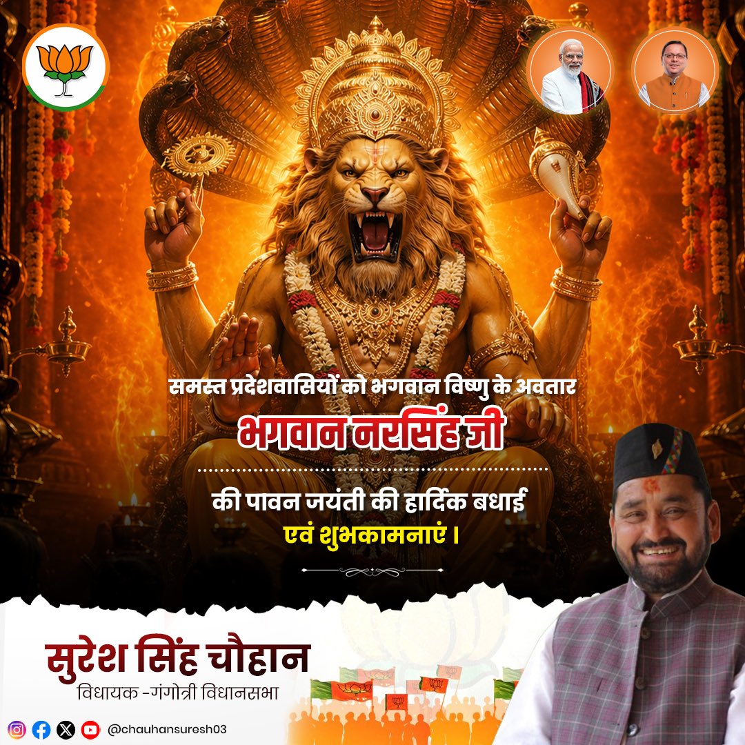 भगवान विष्णु के चतुर्थ अवतार भगवान नरसिंह जयंती पर सभी प्रदेशवासियों को हार्दिक शुभकामनाएं।
प्रभु से प्रार्थना है कि आपका जीवन सुख, समृद्धि, उत्तम स्वास्थ्य और खुशियों से परिपूर्ण रहे।

#narsimhajayanti #uttarakhand #narsimhaavatar #gangotri