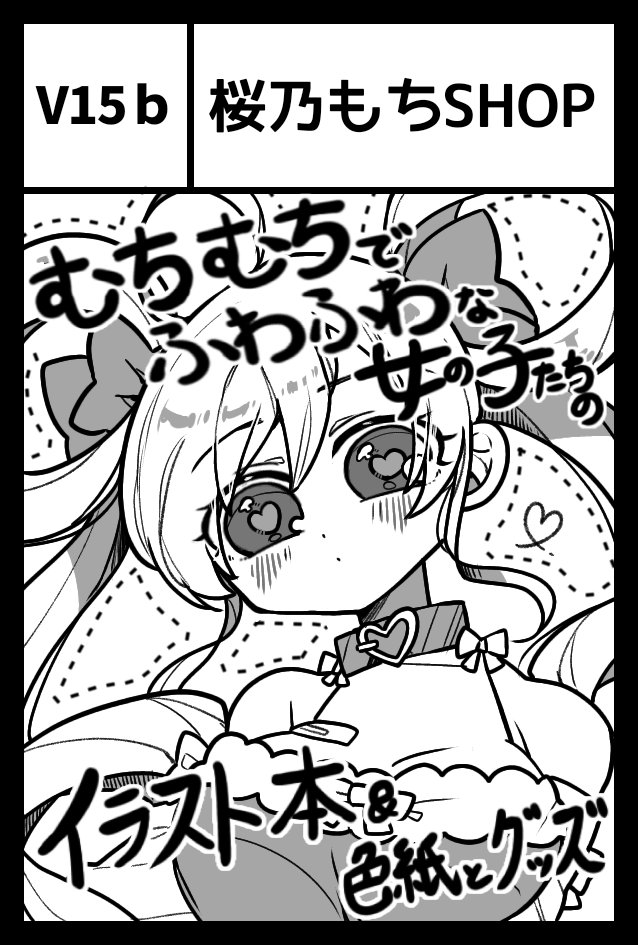 桜乃もち@【6月7日COMITIA156 V15b】 tweet media