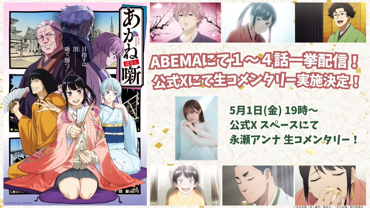 akanebanashi_PR's tweet photo. 🪭   ┳━┳━┳━┓
┃緊┃急┃開┃催┃
┗━┻━┻━┻━🪭

明日5月1日（金）19時～！！

ABEMAにて1～4話一挙配信にあわせ、
公式X スペースにて生コメンタリー実施決定✨

🗣️ #永瀬アンナ 
      遠藤一樹（プロデューサー）

ぜひ一緒にお楽しみください！
https://t.co/YELdaSsckh

#あかね噺 https://t.co/McDB7G2kDj