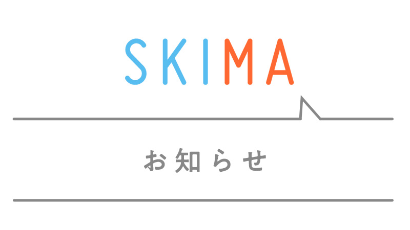 SKIMA公式@インフォメーション tweet media