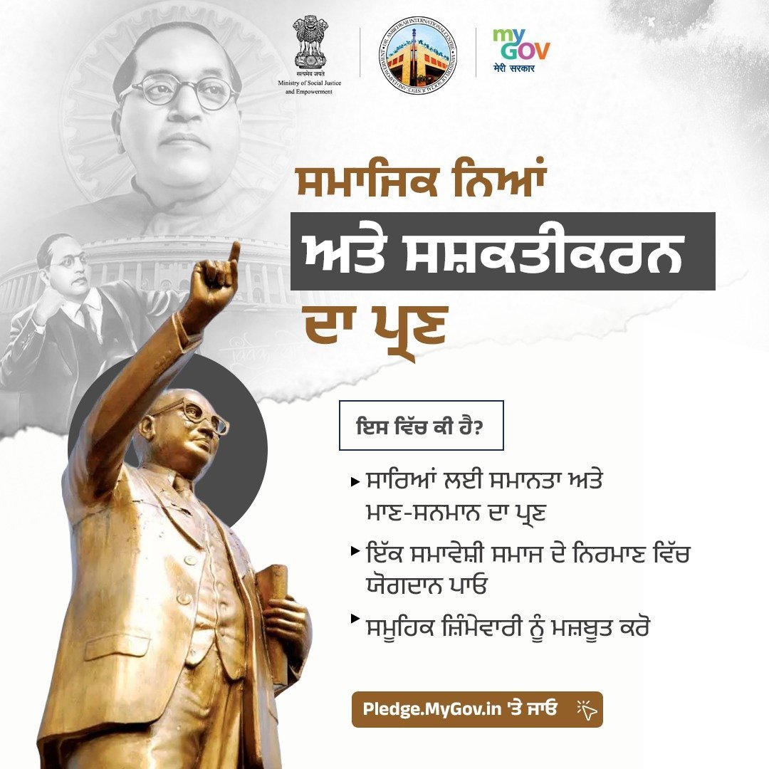 MyGovPunjabi's tweet image. ਅਸਲ ਬਦਲਾਅ ਇੱਕ ਫੈਸਲੇ ਨਾਲ ਸ਼ੁਰੂ ਹੁੰਦਾ ਹੈ।

ਸਮਾਜਿਕ ਨਿਆਂ ਅਤੇ ਸਸ਼ਕਤੀਕਰਨ ਦਾ ਪ੍ਰਣ ਲਓ ਅਤੇ ਸਾਰਿਆਂ ਲਈ ਸਮਾਨਤਾ, ਸ਼ਮੂਲੀਅਤ ਅਤੇ ਮਾਣ ਲਈ ਖੜ੍ਹੇ ਹੋਵੋ।

ਹੁਣੇ ਸ਼ਾਮਲ ਹੋਵੋ: pledge.mygov.in/social-justice/ 

#SocialJustice #EqualityForAll #InclusiveIndia

@MSJEGOI 
@DrAmbedkarInte2
