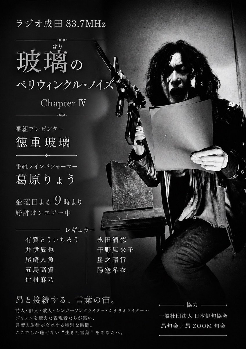 QecQn2's tweet image. ラジオ成田83.7MHz
『玻璃のペリウィンクル・ノイズChapterⅣ』

今回の葛原りょうは、ちょっと違う。
麗らかさ極まっています。
「いま」を麗らかにキラッと刺すユーモアセンスに溢れかえっております。ご期待ください。葛原 りょう
#FM
#昴zoom句会
#工房ムジカ
#徳重玻璃
#葛原りょう
#文藝
#演劇