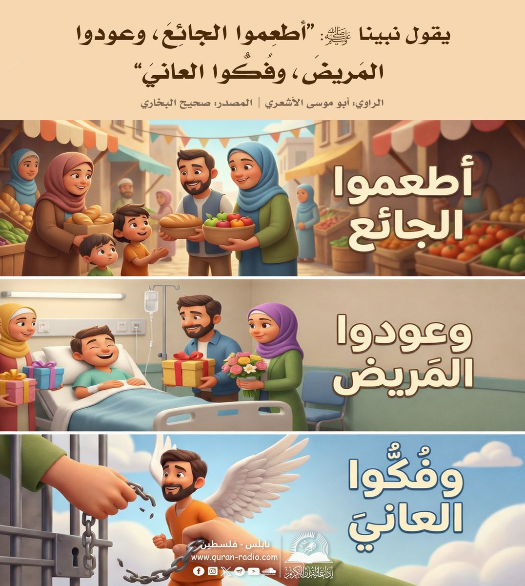 quranradio's tweet image. أطعِموا الجائع وعودوا المريض وَفُكُّوا العاني!

#الإسلام #islam
