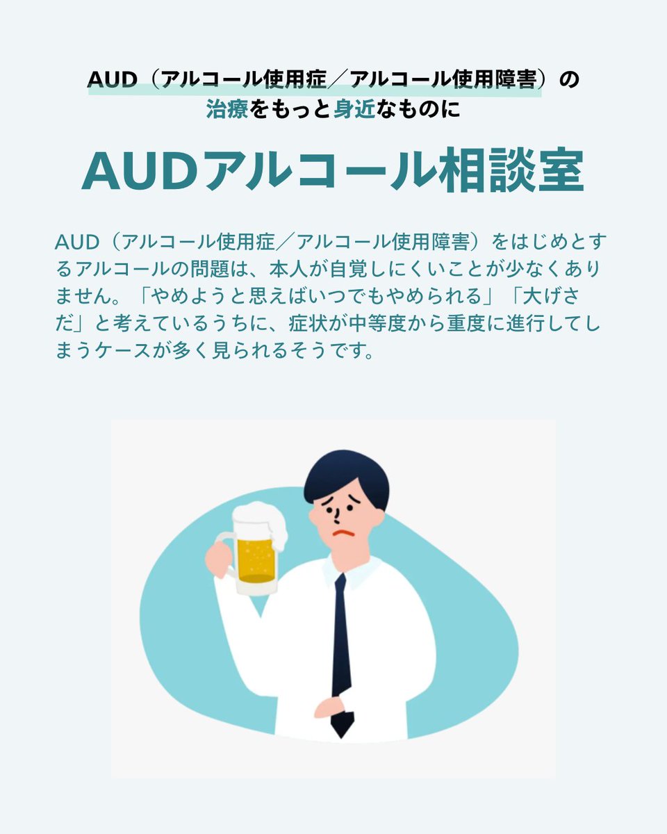 audsoudan's tweet photo. AUD（アルコール使用症／アルコール使用障害）をはじめとするアルコールの問題は、本人が自覚しにくいことが少なくありません。「やめようと思えばいつでもやめられる」「大げさだ」と考えているうちに、症状が中等度から重度に進行してしまうケースが多く見られるそうです。 https://t.co/VjY5FkoPrm