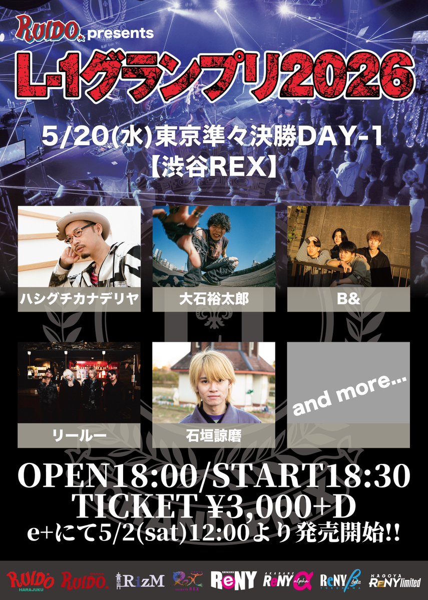L1_RUIDO's tweet photo. ⚡️解禁⚡️

5/20(水)渋谷REX
L-1グランプリ2026東京大会［準々決勝DAY-1］

ハシグチカナデリヤ @sekai_no_83 
B&amp; @Band_desu 
大石裕太郎 @yutaro_018 
リールー @liiloo_official 
石垣諒磨 @iryoma1010 
他

5/2(土)12:00発売開始!!
https://t.co/puHVQD9dKy https://t.co/p7kHJIzoLn