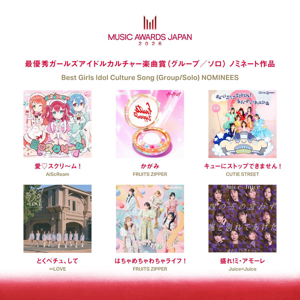 ━━━🏆 #MAJ2026速報🏆━━━

最優秀ガールズアイドルカルチャー楽曲賞
　　　　（グループ／ソロ）

━━━━━━━━━━━━━━━━

気になるノミネート作品を
速報でお届けしています📢!!

<a href="/LoveLive_staff/">ラブライブ！シリーズ公式</a>
<a href="/FRUITS_ZIPPER/">FRUITS ZIPPER【Official】</a>
<a href="/CUTIE_STREET_/">CUTIE STREET【Official】</a>
<a href="/Equal_LOVE_12/">＝LOVE_official</a>
<a href="/JuiceJuice_uf/">Juice=Juice</a>

#MAJ2026