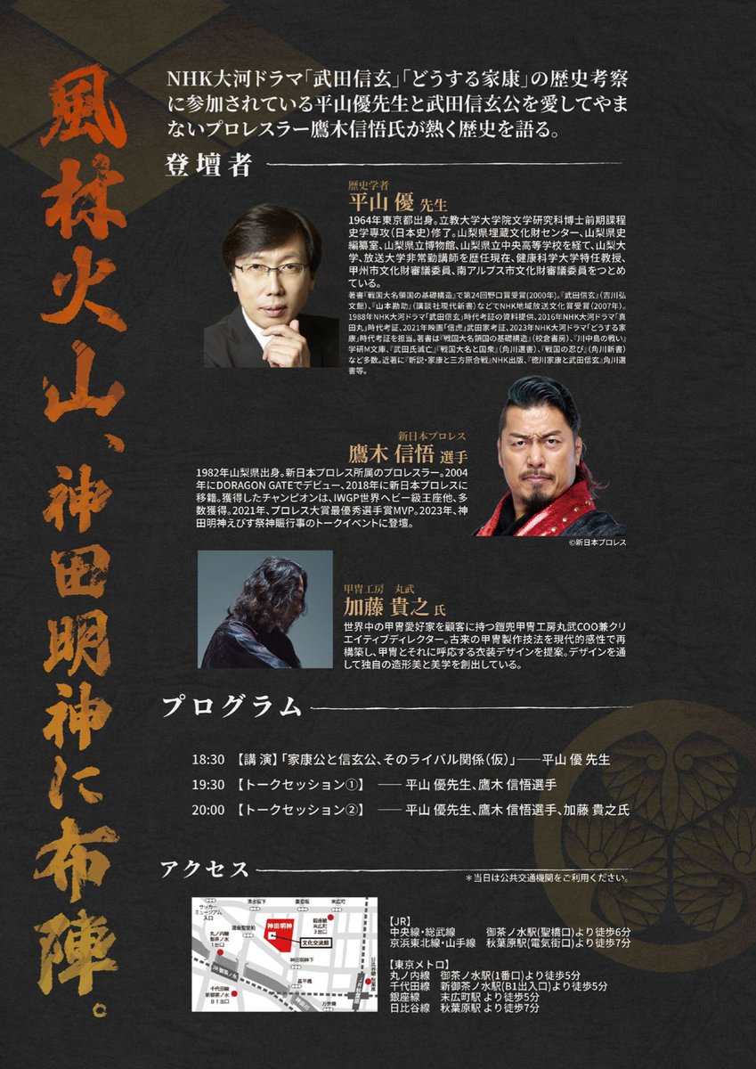 kanda_myoujin's tweet photo. 山梨出身のプロレスラー鷹木信悟さんが

“武田信玄”を語るって

普通に気になりませんか？

6/8夜 神田明神でやります

徳川家康公と武田信玄公　平山優先生✖鷹木信悟さん
講演会・トークイベント
お申し込みは☟
https://t.co/FZYKWNd07i https://t.co/kPwi0t9HUb