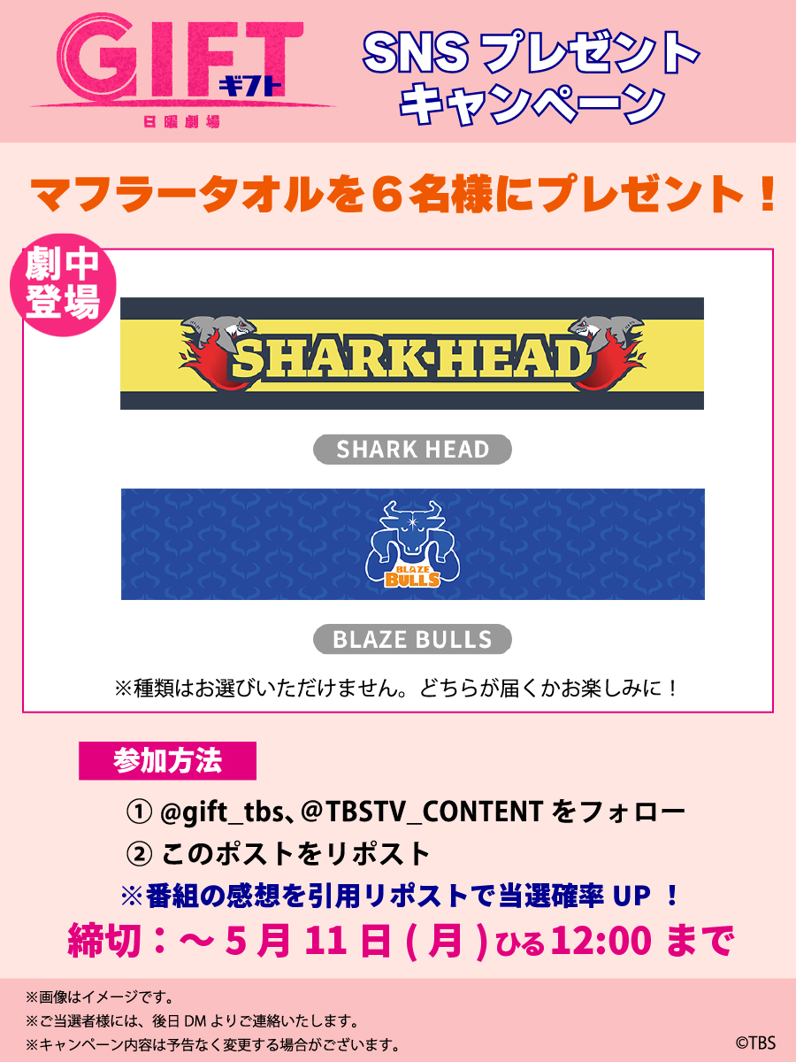 TBSTV_CONTENT's tweet photo. ／
 🎁SNSプレゼントキャンペーン
🦽 #日曜劇場ギフト 🎗️
＼
劇中登場のマフラータオルを6名様へプレゼント‼️

⑴ @gift_tbs  、@TBSTV_CONTENT をフォロー
⑵この投稿をリポスト
※番組の感想を引用リポストで当選確率UP⤴️

📅締切：5/11㈪ ひる12時まで
 ⇩詳細は画像・スレッドをご確認ください https://t.co/ycxYVVHqhS