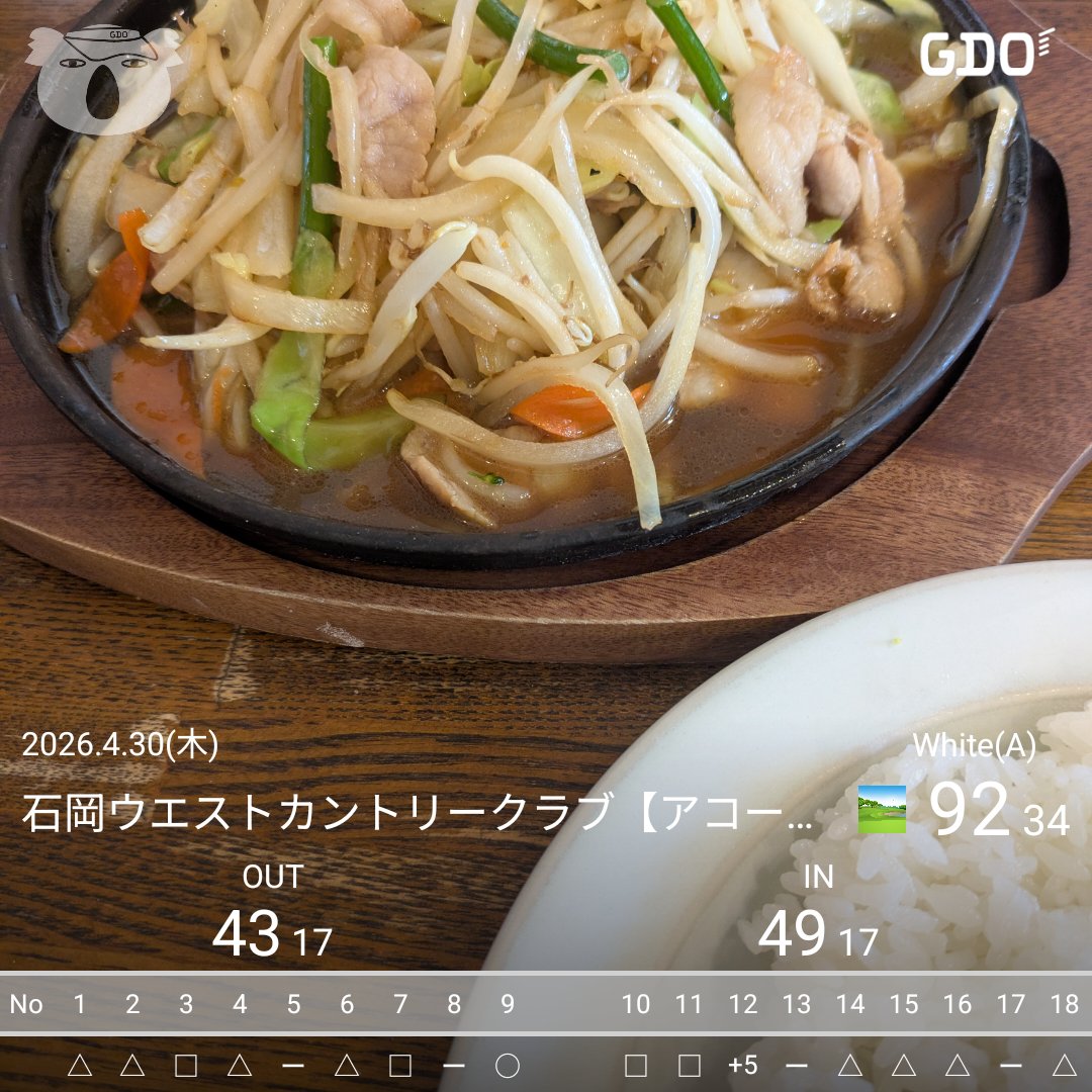 hidariperapera's tweet photo. スルー　前半いい感じからの〜後半待で体冷えてダボダボ

次のホールで払拭しようとして往復ビンタの大事故発生のなか持ち直した。

ホントどうなることかと思った。

お昼は行ってみたかった最寄りの
「さんてす」

＃GW開始してないけどGWゴルフ終了
＃ゴルフ好きと繋がりたい https://t.co/5p505wQ4Ja