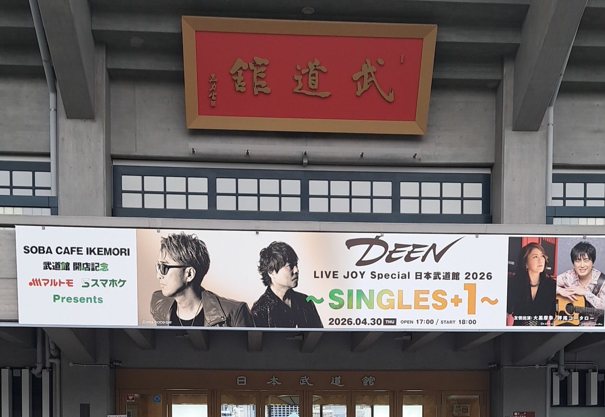 minkide's tweet photo. 着いたよー☺
今日は楽しむぞー
#DEEN　#武道館 https://t.co/DsX5muE19y
