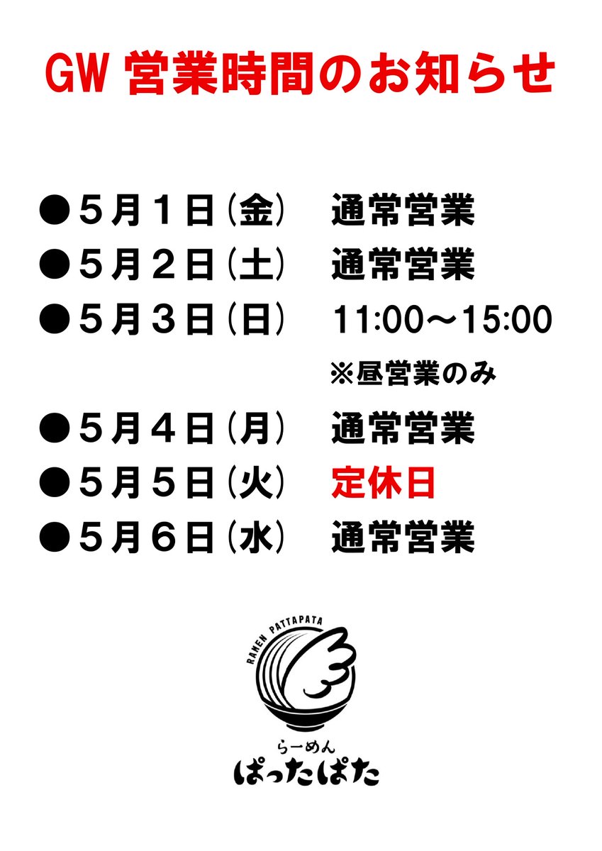 お昼のご来店ありがとうございます

明日から5/6までの
営業時間のご案内。
5/3（日）は昼の部のみの営業で
夜の部はお休みとさせていただきます。
5/5（火）定休日
その他は通常営業となります。
何卒よろしくお願いします。

夜も通常営業です