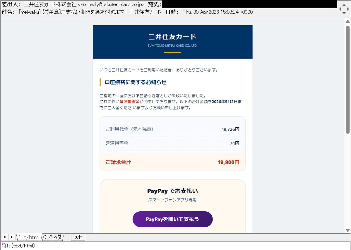 harugasumi's tweet image. 【ご注意】お支払い期限を過ぎております – 三井住友カード
三井住友カードを騙る #フィッシングメール。
hxxps://www.rhythmite.cfd/duodmqqglfugMcsjfekhdt
から正規PayPayのQRコードリンクに飛び、PayPay残高を騙し取る手口です。
騙されないよう、お気を付け下さい。
#Phishing #フィッシング詐欺