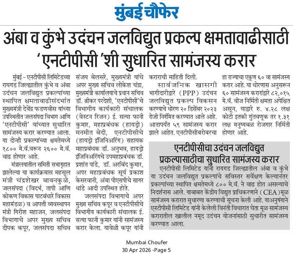 CMOMaharashtra's tweet photo. अंबा व कुंभे उदंचन जलविद्युत प्रकल्प क्षमतावाढीसाठी 'एनटीपीसी'शी सुधारित सामंजस्य करार

@Dev_Fadnavis
#Maharashtra #DevendraFadnavis #PumpedStorage https://t.co/S92NUcWNL5