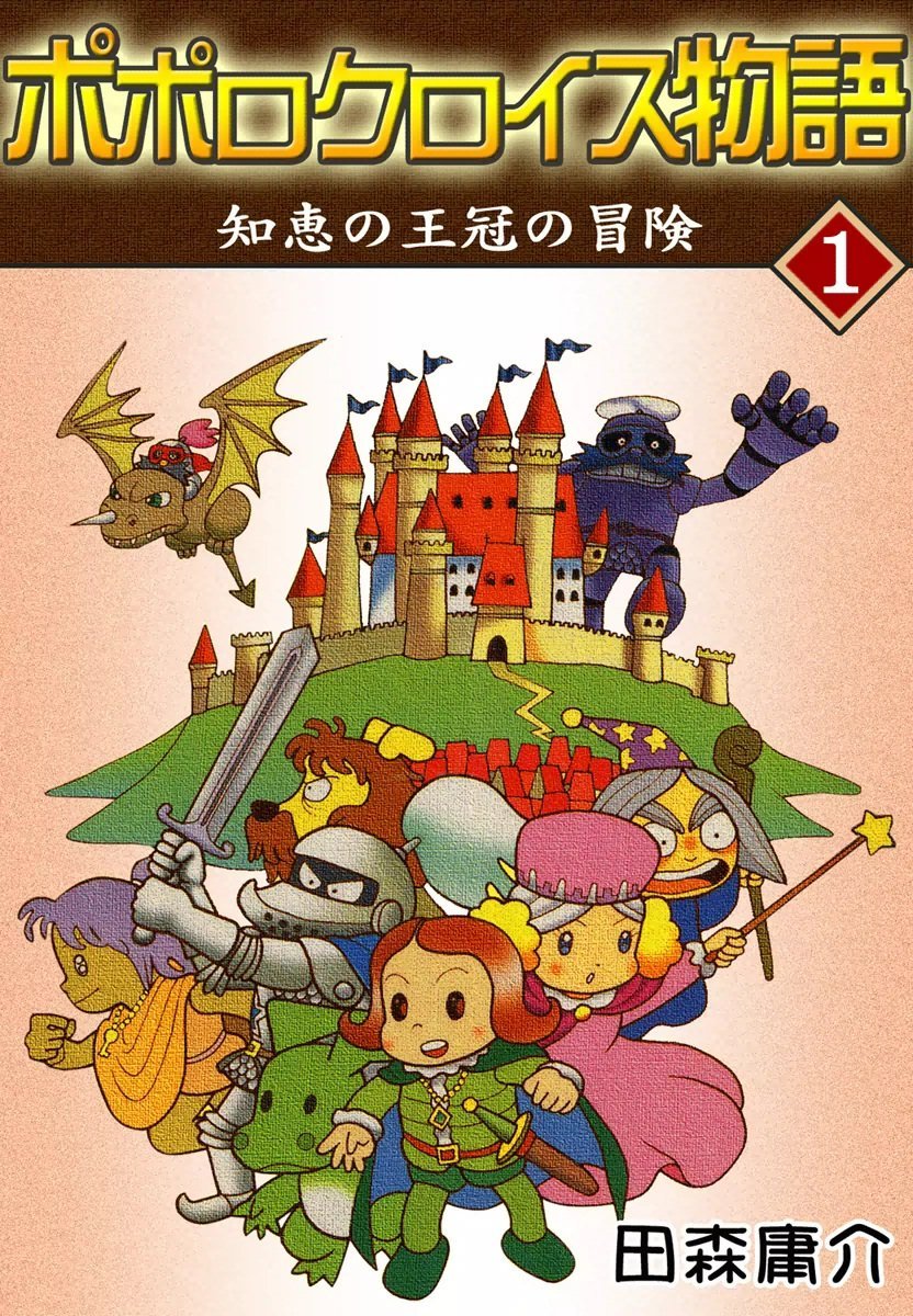 マンガ家・田森庸介氏が逝去、享年74歳。代表作『ポポロクロイス物語』はゲーム化もされた人気シリーズ
news.denfaminicogamer.jp/news/2604302h

そのほか『無茶の猫丸』『金の月のマヤ』など。日本漫画家協会公式サイトにて、今年4月10日に亡くなられたことが報告されている