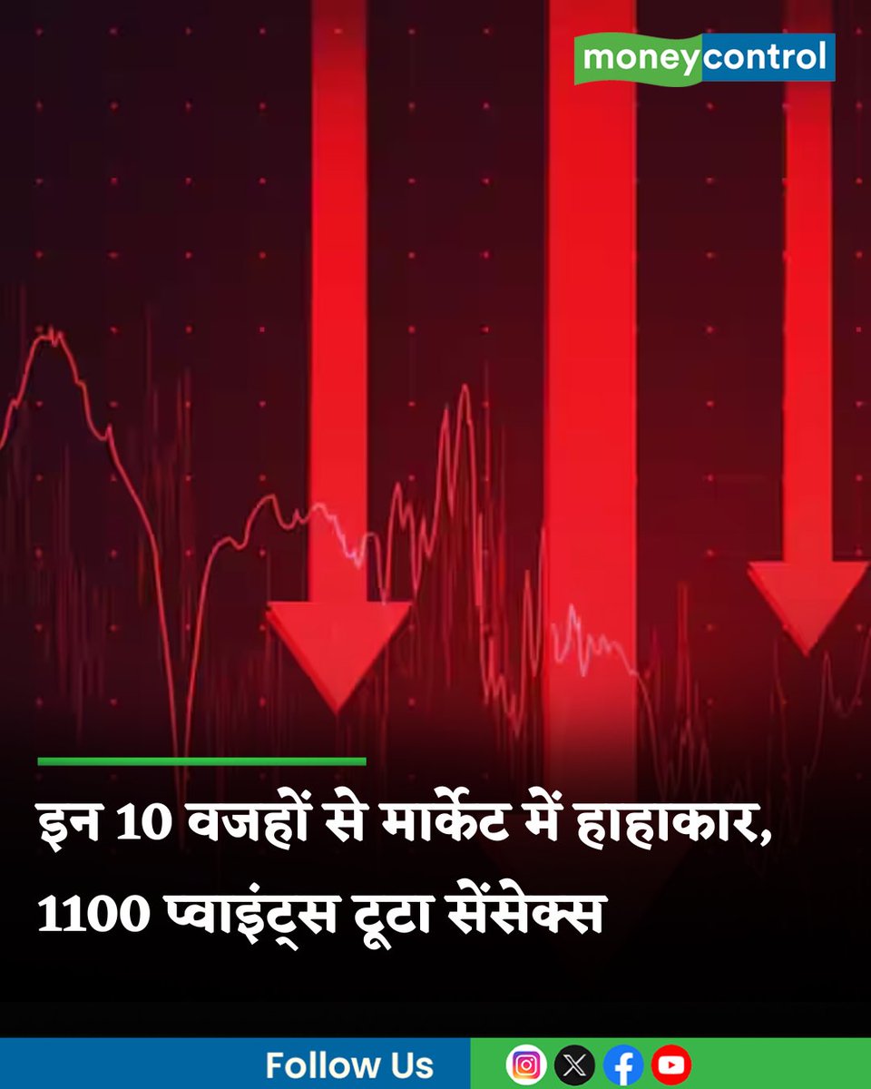 MoneycontrolH's tweet image. #MarketsWithMC | आज 30 अप्रैल को सेंसेक्स में 1100 प्वाइंट्स से अधिक की गिरावट आई तो निफ्टी भी फिसलकर 23800 के नीचे आ गया। जानिए इस गिरावट की 10 बड़ी वजह

hindi.moneycontrol.com/news/markets/s…

#sharemarketindia #stockmarketcrash #moneycontrol