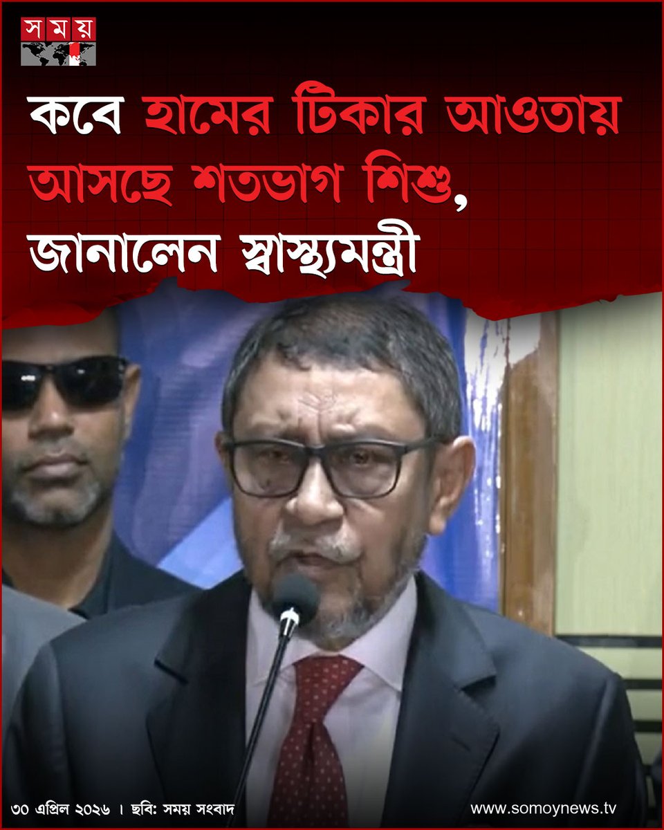 somoytv's tweet image. আগামী এক সপ্তাহের মধ্যে শতভাগ শিশুকে হামে টিকার আওতায় আনা সম্ভব হবে বলে জানিয়েছেন স্বাস্থ্যমন্ত্রী সরদার মো. সাখাওয়াত হোসেন

বিস্তারিত : somoynews.tv/news/2026-04-3…

#national #news #somoytv