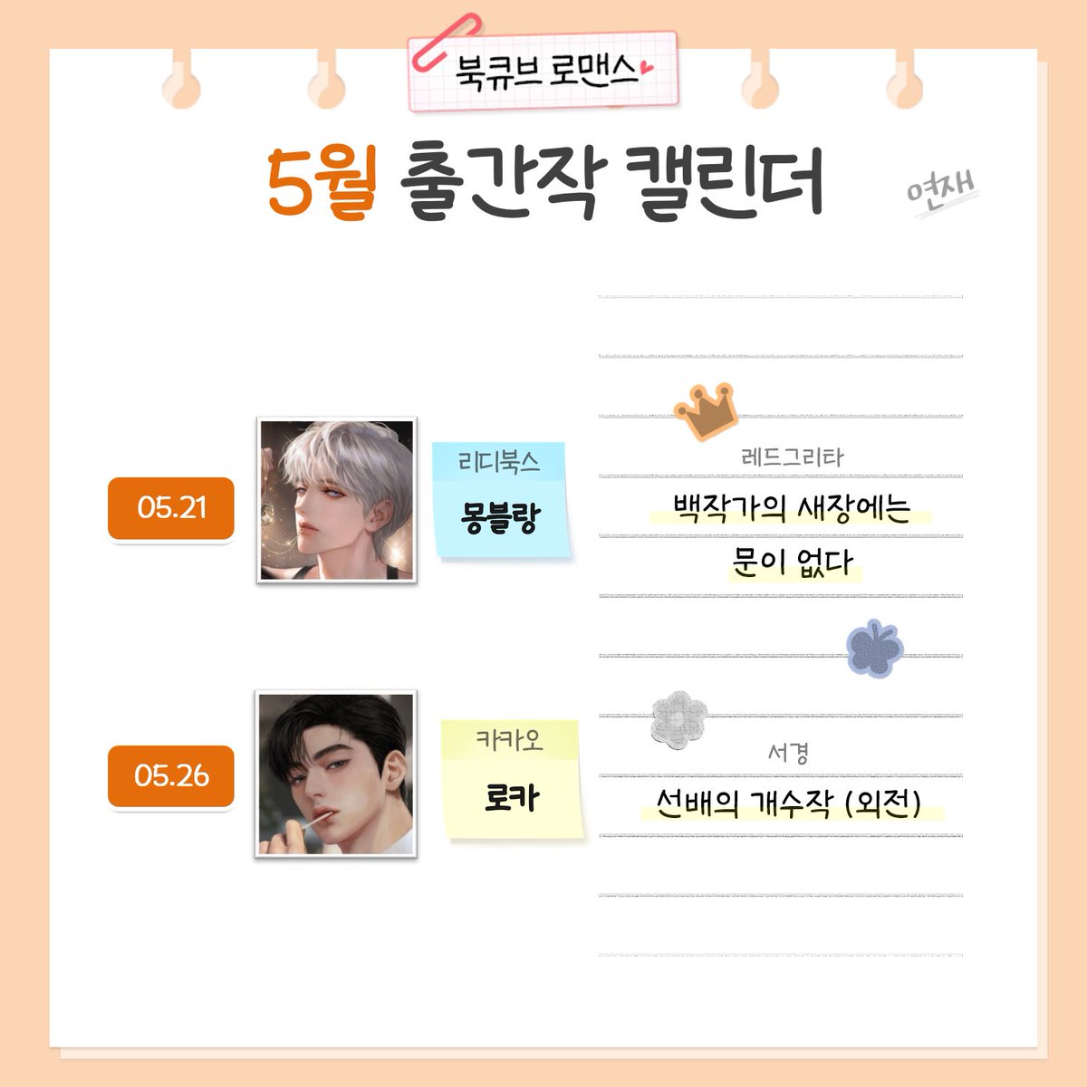 알곰♥ 북큐브 로맨스팀 tweet media