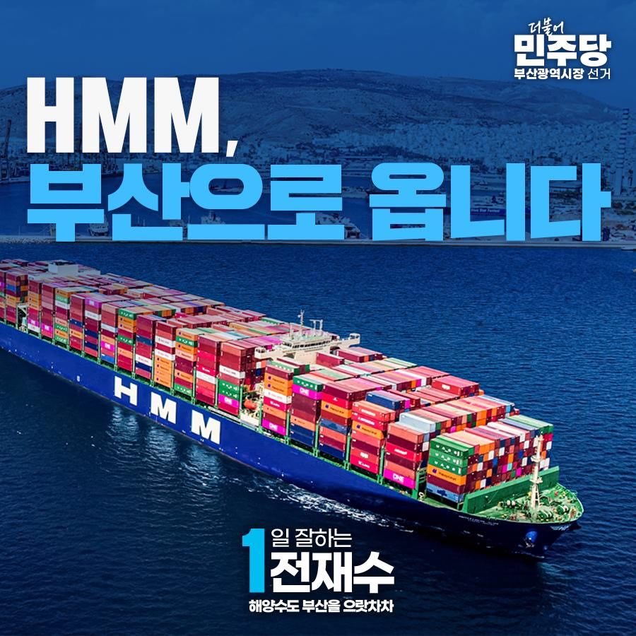 <HMM 부산 시대, 이제 현실입니다>

노사 합의와 조인식까지 마쳤습니다.
다음 주 주주총회를 거치면
HMM의 부산 시대는 최종 확정됩니다.

매출액 약 11조 원 규모의
거대 기업 HMM.
부산에 오는 즉시, 우리 지역
압도적 1위 기업이 됩니다. 

모두가 불가능하다고 했던 일이
이제 현실이 되고