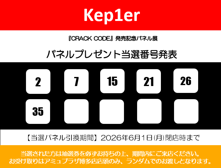 受け渡し予定 Kep1er】 『CRACK CODE』発売記念 パネルプレゼントの当選番号を発表